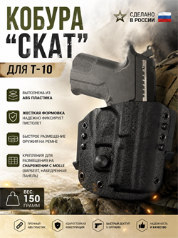 Кобура "СКАТ" для Т-10 6128_12A64