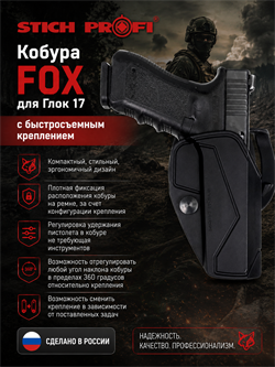 Кобура FOX для Глок 17 с быстросъемным креплением 6263_ABDE5