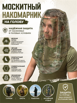 Москитный накомарник на голову 6564