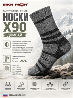 Носки X90 Домбай 6465