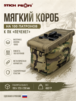Мягкий короб на 100 патронов к ПК "Печенег" 219141588