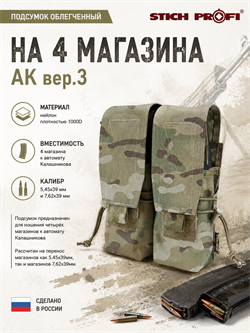 Подсумок облегченный на 4 магазина АК вер.3 6064_A7B64