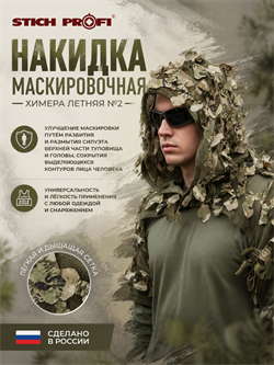 Накидка маскировочная Химера летняя №2 109005526