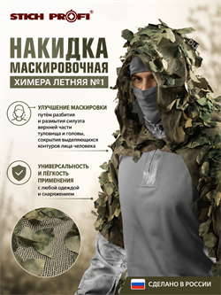 Накидка маскировочная Химера летняя №1 890925443