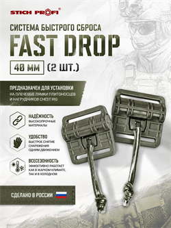 Система быстрого сброса FAST DROP 40мм (2шт.) 5831_A