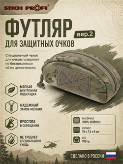 Футляр для защитных очков вер.2 6345