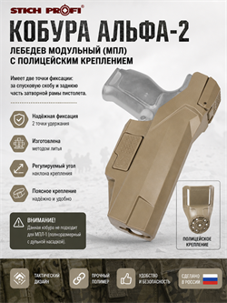 Кобура Альфа-2 Лебедев модульный (МПЛ) с полицейским креплением 6570