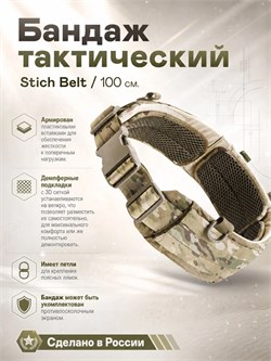 Бандаж тактический Stich Belt / 100 см. 5889_B065B
