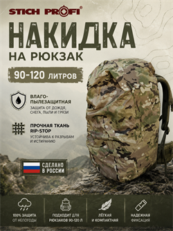 Накидка на рюкзак 90 - 120л 5819_A