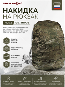 Накидка на рюкзак MOD.2 120 литров 6015_38E24