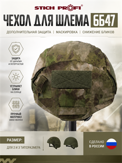 Чехол для шлема 6Б47 505638190