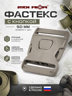Фастекс с кнопкой 50 мм (компл.1 шт) 6569