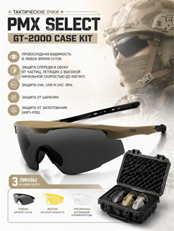Очки со сменными линзами PMX Select GT-2000 CASE KIT 6504