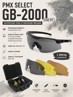 Очки со сменными линзами PMX Select GB-2000 CASE KIT 6278