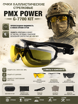 Очки баллистические стрелковые PMX Power G-7700 KIT 6328