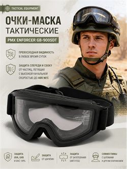 Очки-маска тактические PMX Enforcer GB-900SDT 6104_E795B