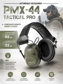 Наушники активные PMX-44 Tactical PRO 6395