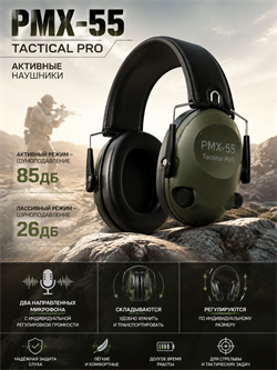 Наушники активные PMX-55 TACTICAL PRO 46029212