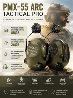 Наушники активные PMX-55 ARC Tactical PRO 6357