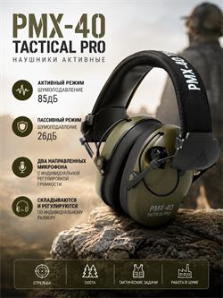 Наушники активные PMX-40 Tactical PRO 6358