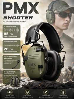 Наушники активные PMX Shooter 6360