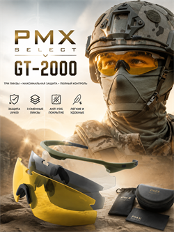 Очки стрелковые PMX Select GT-2000 6239_CBACD