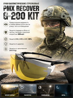 Очки баллистические стрелковые PMX Recover G-200 KIT 6340
