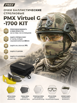 Очки баллистические стрелковые PMX Virtuel G -1700 KIT 6355