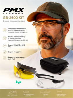 Очки со сменными линзами PMX Paragon GB-2600 KIT 6521