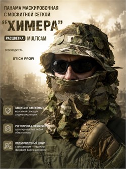 Маскировочный комплект ХИМЕРА (панама + шарф) 5957_34295