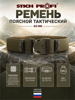 Ремень поясной тактический (50мм.) 27134069