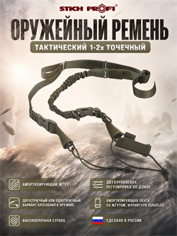 Оружейный ремень тактический 1-2х точечный 60118046