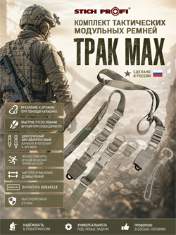Комплект тактических модульных ремней Трак max 5254