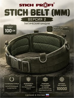 Бандаж тактический Stich Belt  (ММ) вер.2 100 см. 6179_834F0