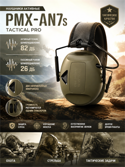 Наушники активные PMX-AN7s Tactical PRO 6359