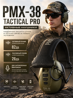 Активные наушники PMX-38 Tactical PRO 6356
