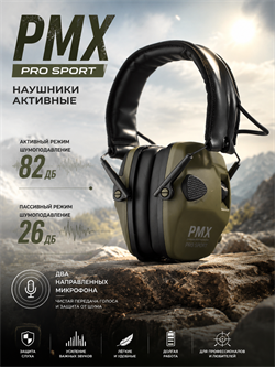 Наушники активные PMX Pro Sport 6578