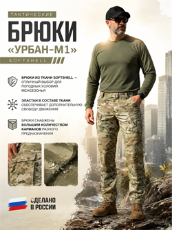 Брюки тактические «Урбан-М1» (Softshell) 6320