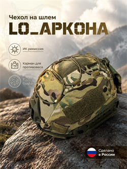 Чехол на шлем «LO_АРКОНА» 6583