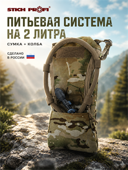 Питьевая система на 2 литра (сумка + колба) 6585