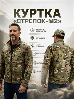Куртка "Стрелок-М2" 6596