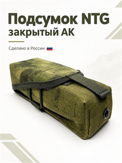 Подсумок NTG закрытый АК 5979_DC60D
