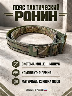 Пояс тактический Ронин 6598