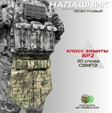 Напашник лепестковый тактический СВМПЭ БР2 6282