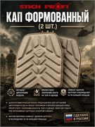КАП формованный (2 шт.) 444272893