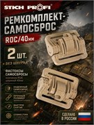 Ремкомплект-самосброс ROC/40мм 2шт. без шнурка 373706417