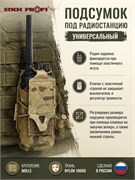 Подсумок под радиостанцию универсальный (Минус Молле) 118116242