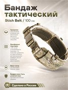 Бандаж тактический Stich Belt / 100 см. 5889_B065B