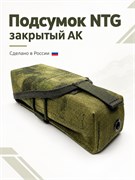 Подсумок NTG закрытый АК 5979_DC60D