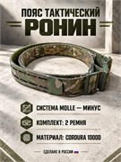 Пояс тактический Ронин 6598